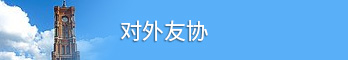 對外友協